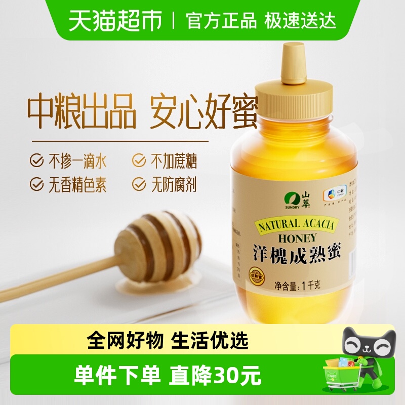 中粮山萃洋槐真蜂蜜成熟原蜜1000g 大包装纯正天然自然野生土蜂蜜