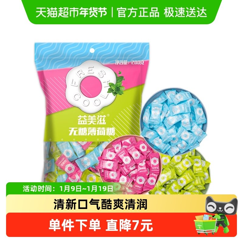 imint益美滋无糖薄荷糖果200g约120颗清新口气混合招待散装喜糖