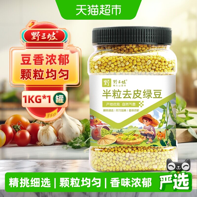 野三坡半粒去皮绿豆易煮易熟1kg图片