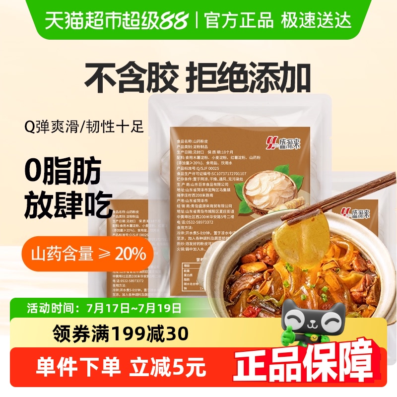 盛源来正宗铁棍山药粉皮干货凉皮