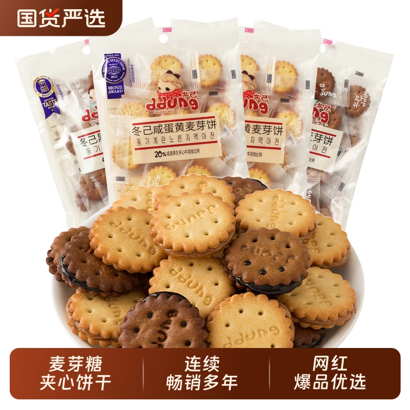冬己麦芽糖夹心饼干咸蛋黄黑糖办公室休闲零食小吃小包装解馋好吃