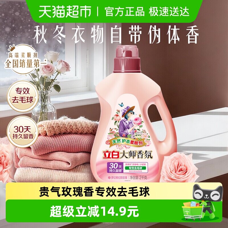 立白大师香氛柔顺剂天然护衣2kg瓶装30天持续留香 专效去毛球