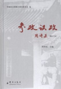 正版新书 参政议政用语集 9787802566439 群言出版社