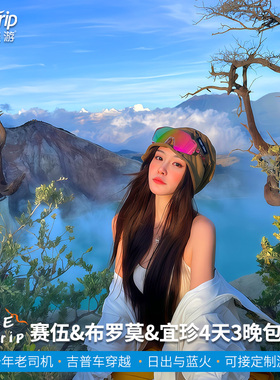 印尼布罗莫火山宜珍火山赛武瀑布4天3夜玛琅泗水bromo宜事旅游