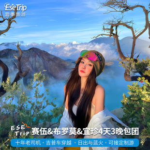 印尼布罗莫火山宜珍火山赛武瀑布4天3夜玛琅泗水bromo宜事旅游