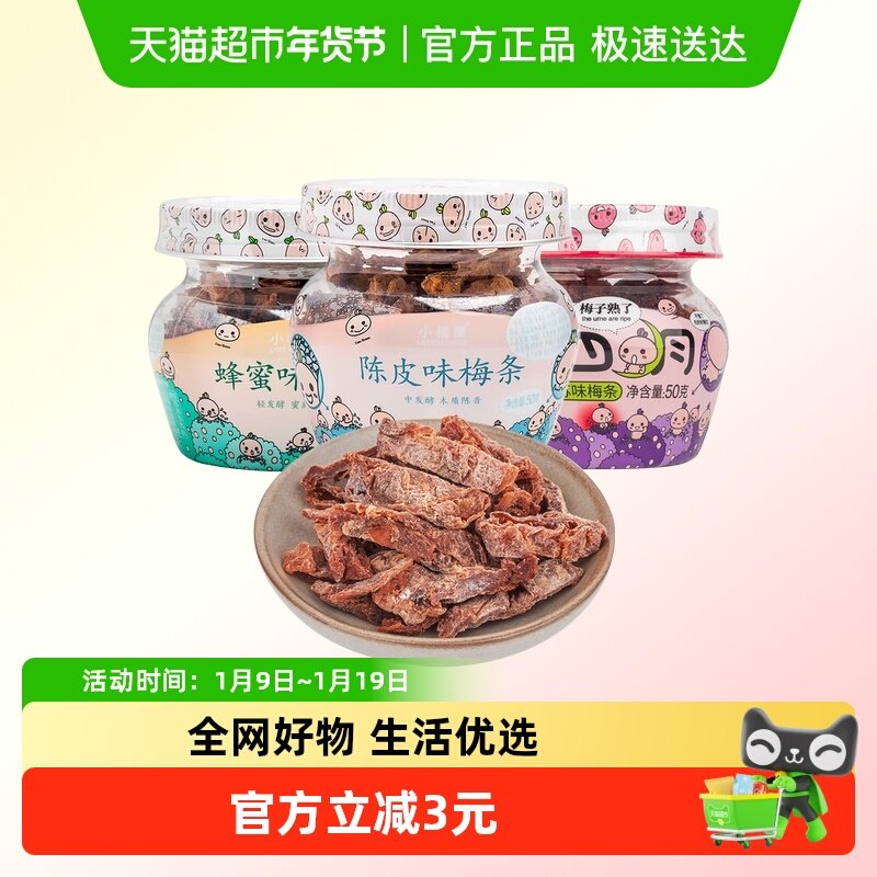 小梅屋小四月梅条多口味无核蜜饯果干果肉话梅子酸甜休闲零食品