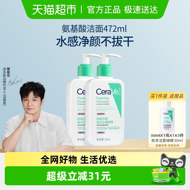 【樊振东推荐】CeraVe适乐肤氨基酸敏感肌洗面奶洁面乳236ml*2