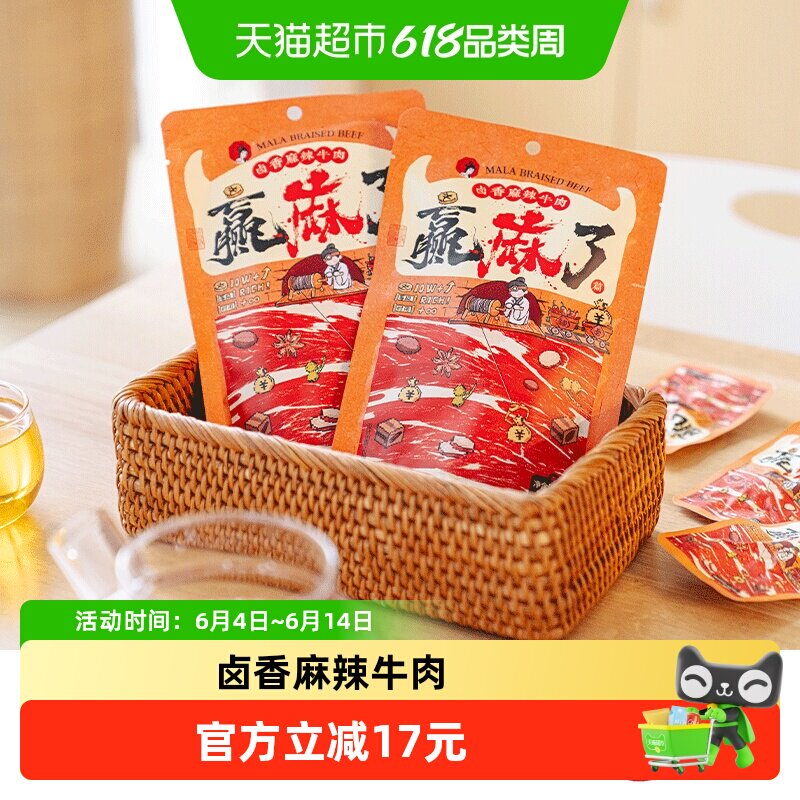 茶颜悦色卤香麻辣牛肉赢麻了篇开袋即食办公室休闲解馋70g*4袋
