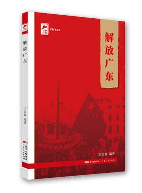 正版红色广东丛书解放广东王定毅著