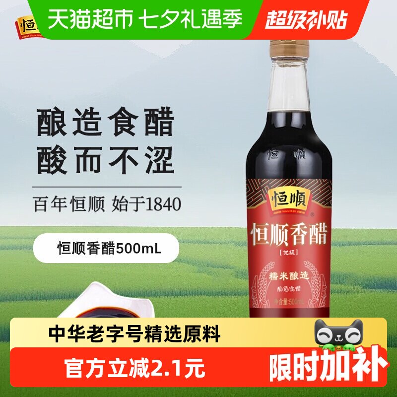 恒顺镇江香醋古法酿造500ml