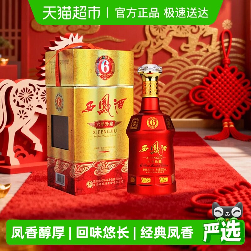 西凤酒6年六年珍藏45度绵柔凤香型500ml*1瓶白酒送礼盒婚宴请高档