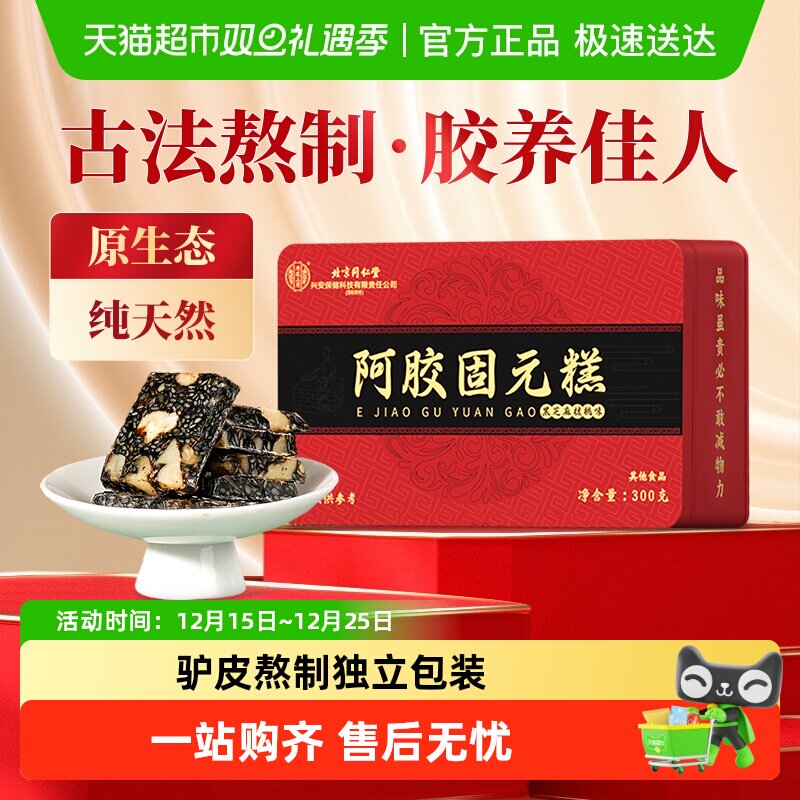 内廷上用北阿胶固元糕滋补品气血东阿特产送父母长辈礼盒驴皮熬制