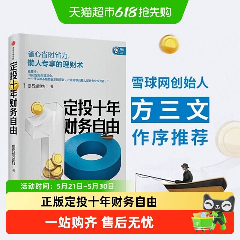 定投十年财务自由 懒人专享的理财术 银行螺丝钉 著 指数基金投资