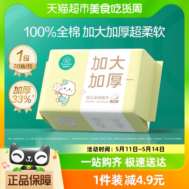 全棉时代婴儿棉柔巾宝宝洗脸巾纯棉新生儿干湿两用巾加大加厚70抽