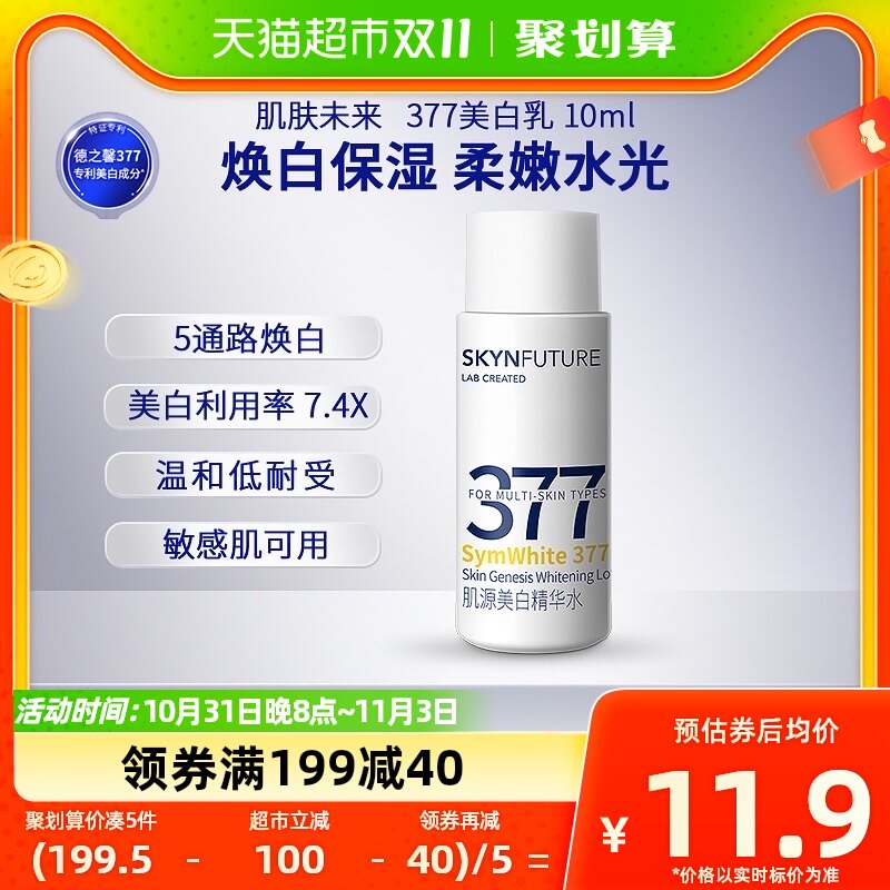 肌肤未来377美白精华乳补水保湿淡斑提亮肤色10ml属于什么档次？