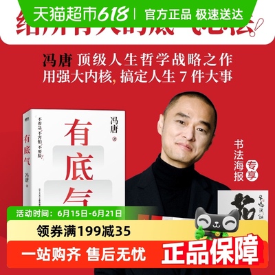 有底气冯唐半生成事精华 写给所有人的底气心法 一个人内核越强越