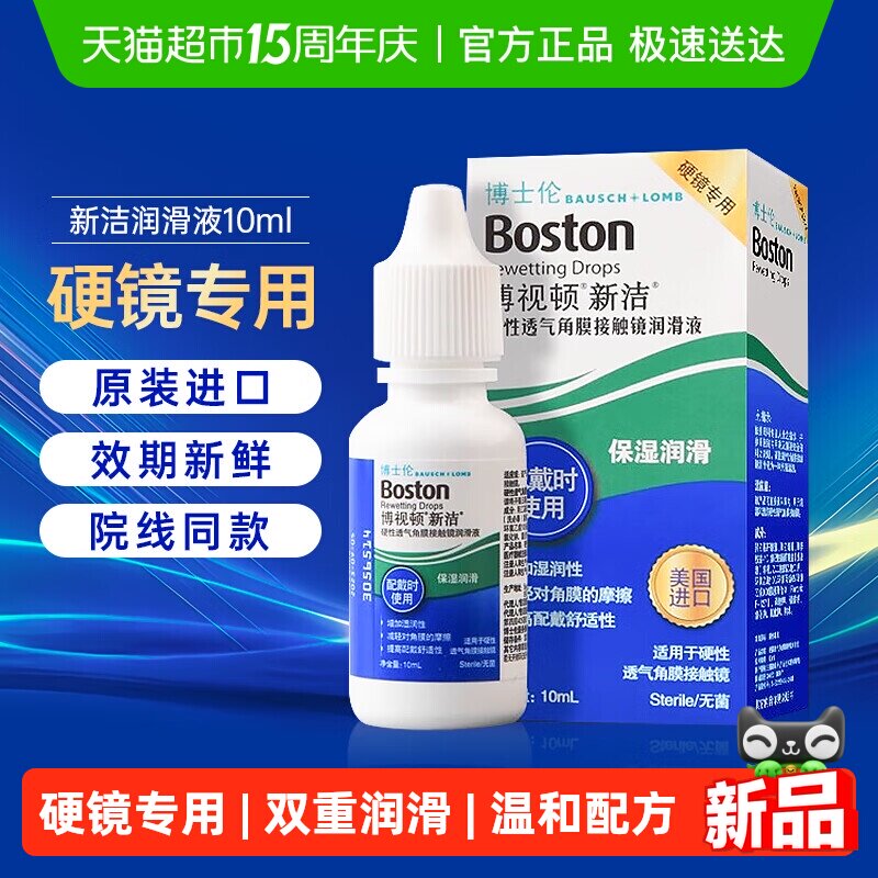 博士伦博视顿新洁润眼液角膜塑性镜OK镜RGP硬镜隐形眼镜润滑液