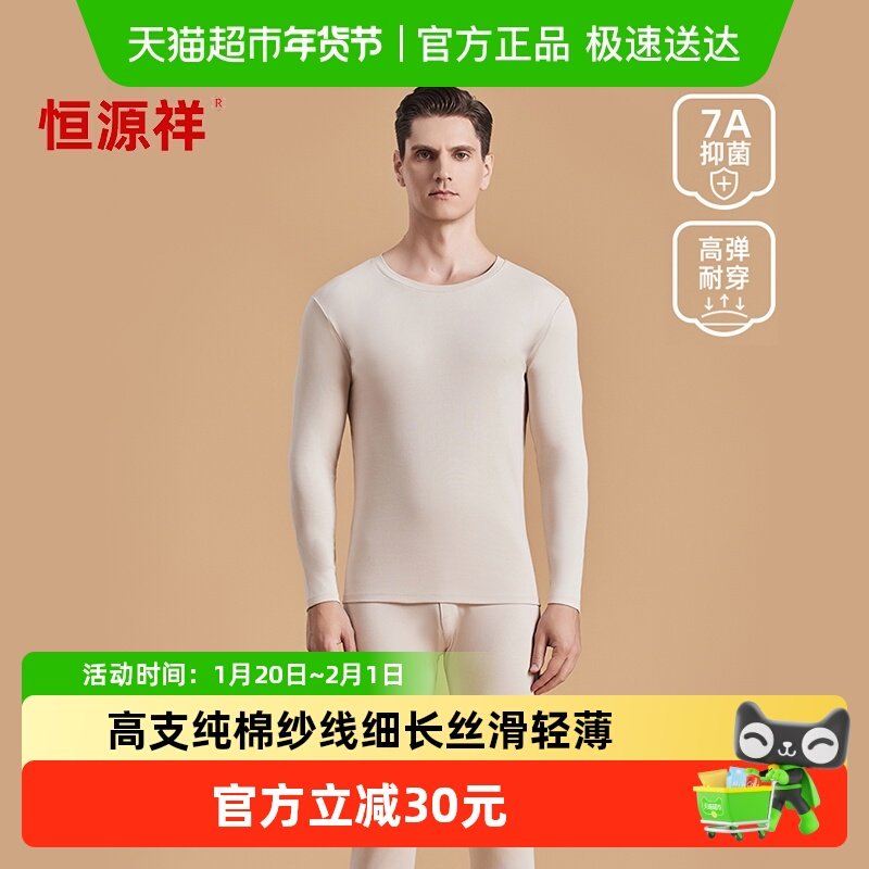恒源祥高支纯棉秋衣秋裤套装男全棉毛衫抑菌薄款秋冬男士保暖内衣,女士内衣/男士内衣/家居服,保暖套装,淘宝优惠券,粉丝福利购,淘宝优惠卷