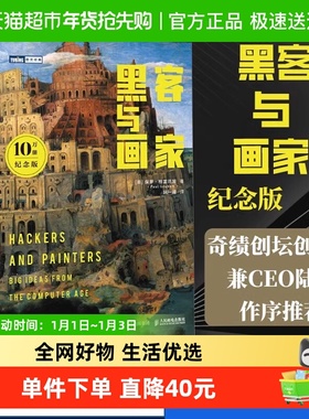 黑客与画家(10万册纪念版) 硅谷创业之父Paul Graham文集 互联网