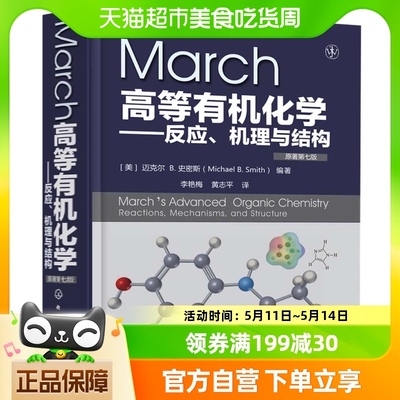 March高等有机化学 反应机理与结构 原著第7版有机化学新华书店