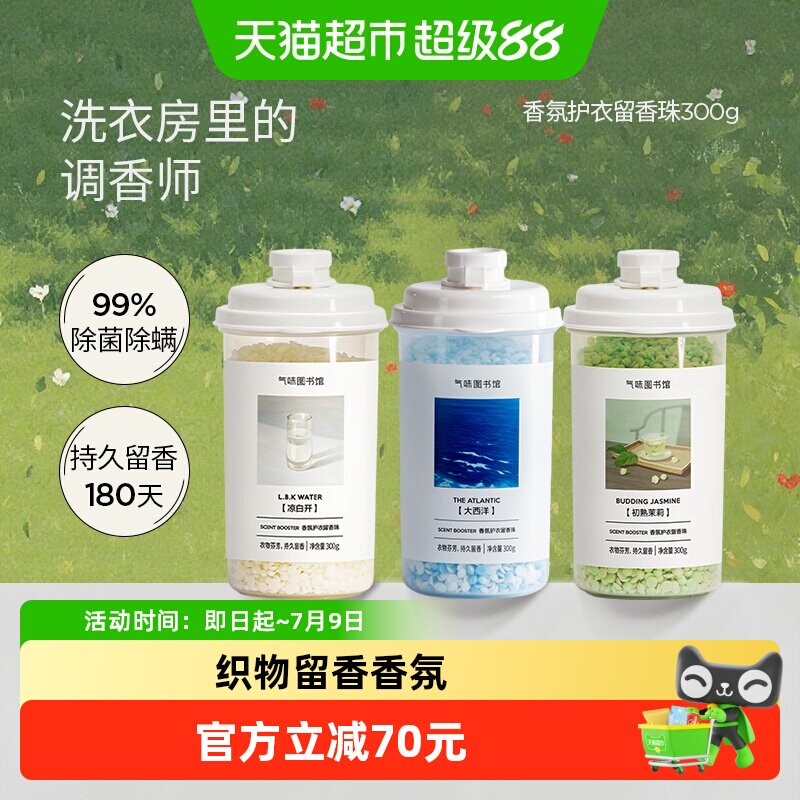 气味图书馆护衣留香珠围炉煮茶凉白开初熟茉莉持久留香除菌除螨