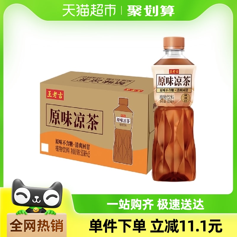 【新品上市】王老吉无糖原味凉茶植物饮料500ml*15瓶整箱