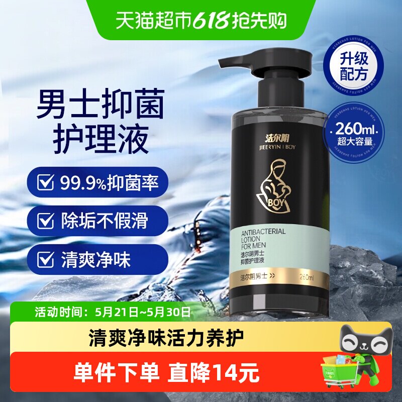 洁尔阴男抑菌护理液私处洗护清洁除垢房事沐浴露260ml