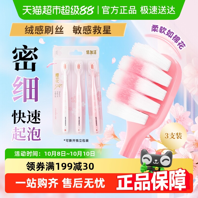 倍加洁樱花牙刷软毛护龈牙刷