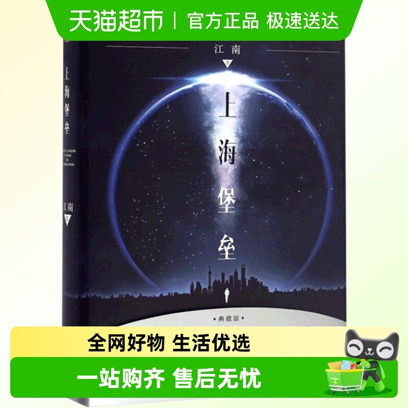 上海堡垒江南著鹿晗舒淇主演同名影视剧青春科幻推理文学侦探小说