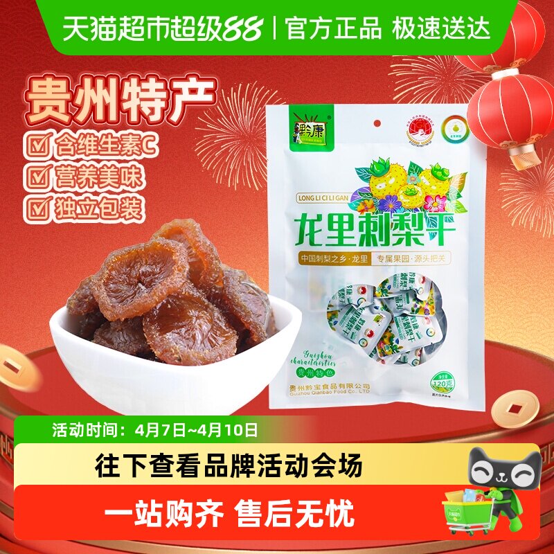 黔康贵州特产新鲜刺梨干120g袋装含VC元素有机种植健康膳食零食 - 淘宝联盟商品