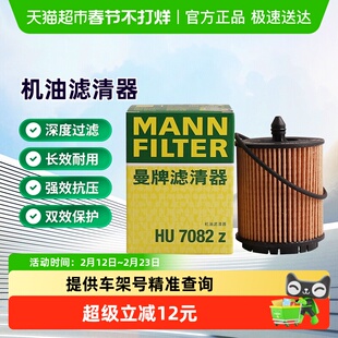 曼牌HU6007x被HU7082Z替代机油滤芯适用GL8君越荣威科帕奇迈锐宝