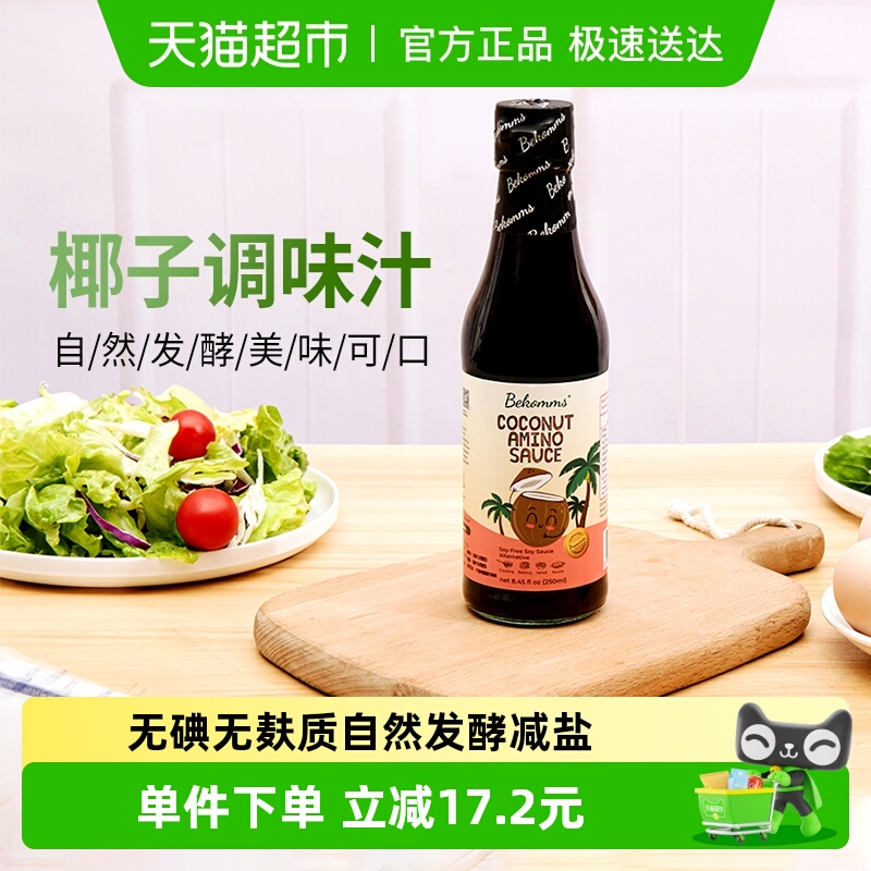 贝科姆进口椰子调味汁无麸质无大豆替代酱油儿童辅食无碘宝宝可用