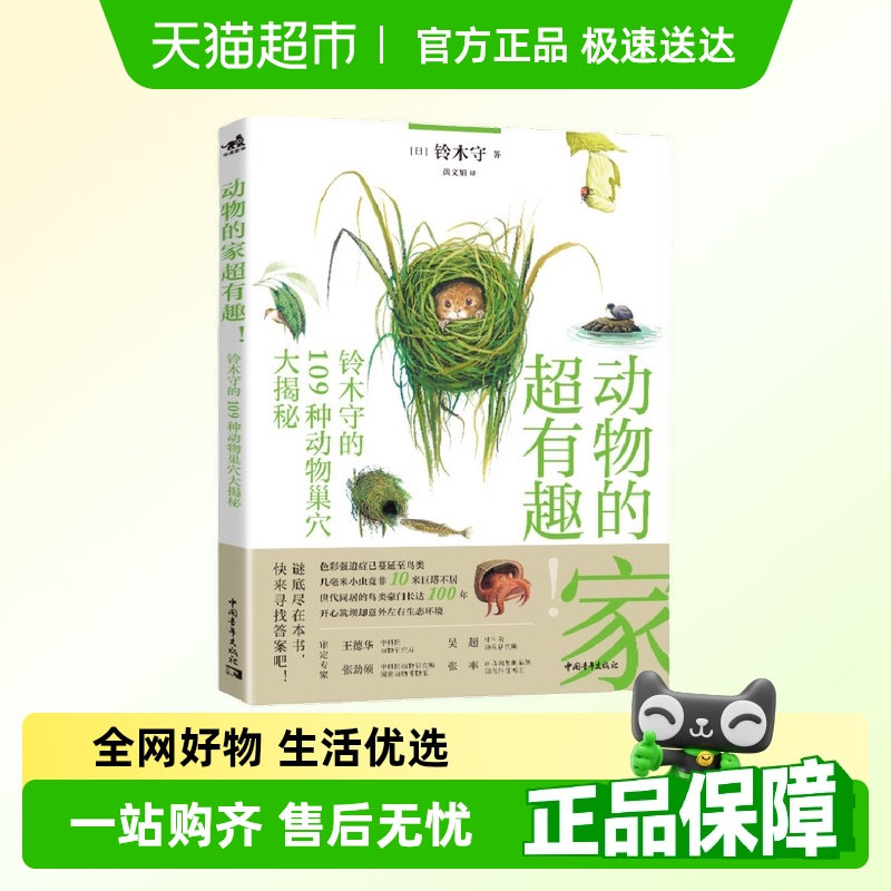 动物的家超有趣：铃木守的109