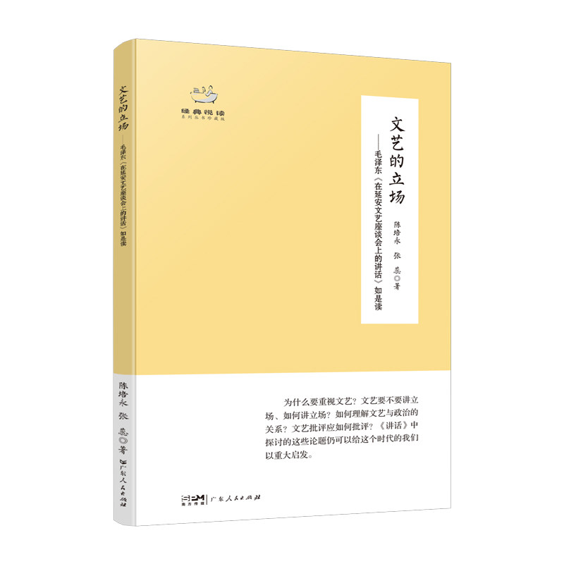 文艺的立场-毛泽东在延安文艺座谈会上的讲话如是读张蕊,陈培永领袖著作广东人民出版社凤凰新华书店旗舰店