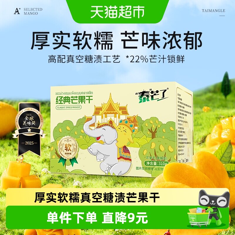 泰芒了中宝经典芒果干自封袋休闲零食蜜饯泰国风味果脯310g一盒