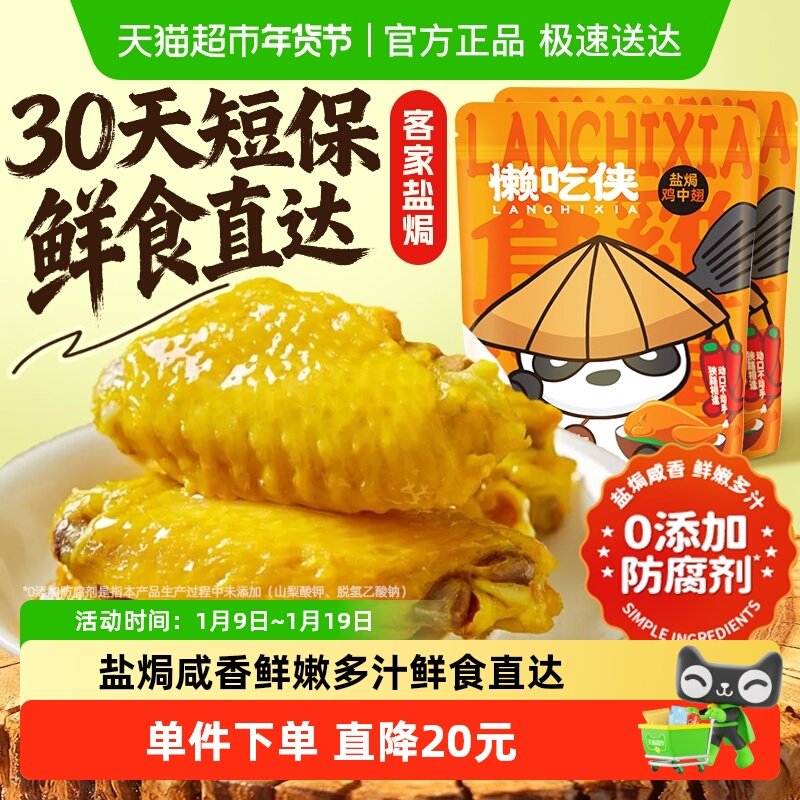 包邮 懒吃侠盐焗鸡中翅鸡肉熟食即食零食网红特产小吃休闲食品
