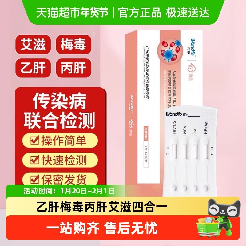 万孚家信HIV艾滋梅毒乙型丙型传染病毒抗原试剂四项四联检测卡,医疗器械,其他检测试纸,淘宝优惠券,粉丝福利购,淘宝优惠卷