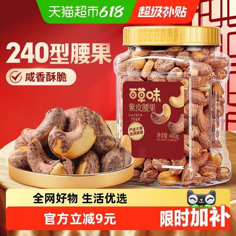 百草味罐装紫皮腰果仁坚果干果休闲健康孕妇零食办公室下午茶