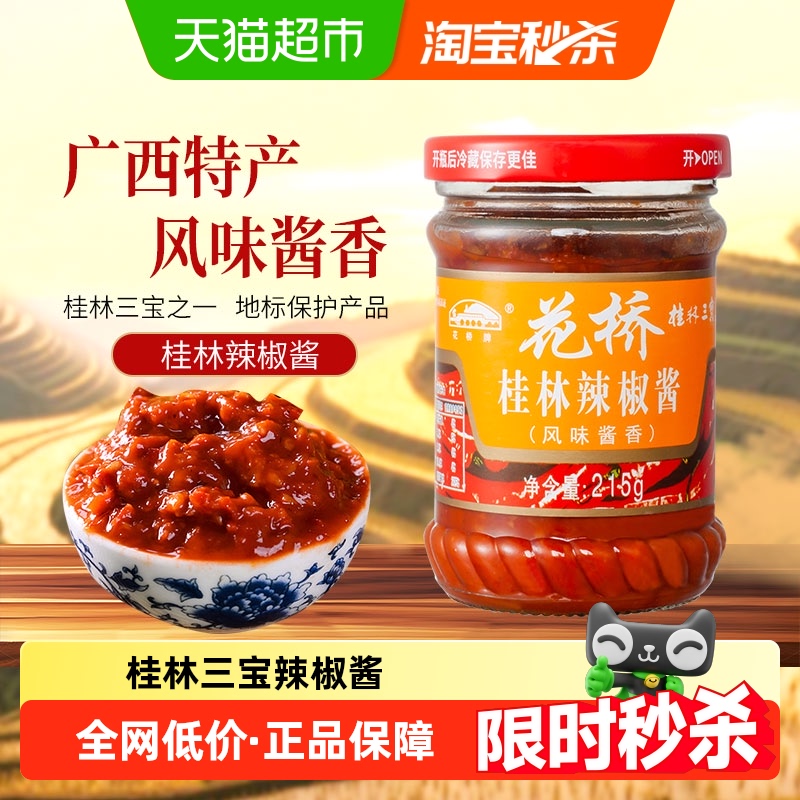 花桥牌辣椒酱拌饭酱调味酱料215g