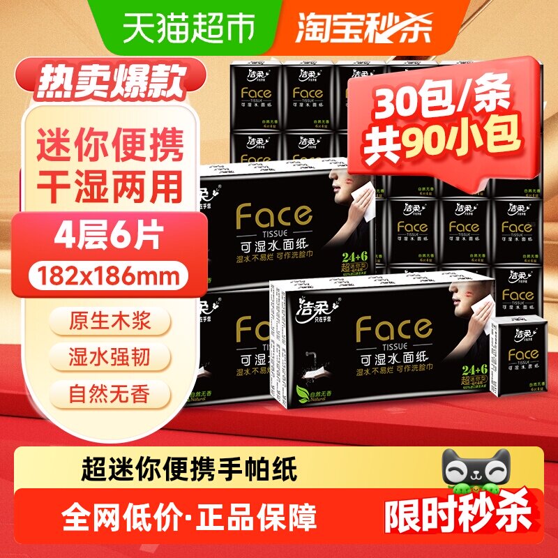 【下拉享优惠】洁柔Face面子系列超迷你手帕纸外出小包便携装