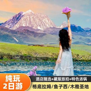 川西2日游鱼子西姑弄村格底拉姆新都桥木雅圣地塔公纯玩跟团游