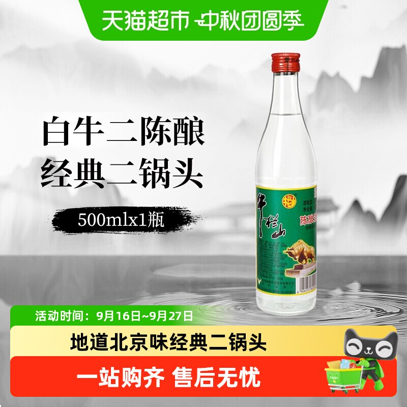 牛栏山42度二锅头白酒图片