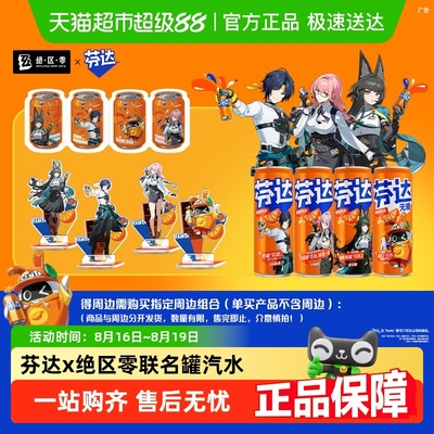 【芬达】x【绝区零】联名汽水24罐+周边1套