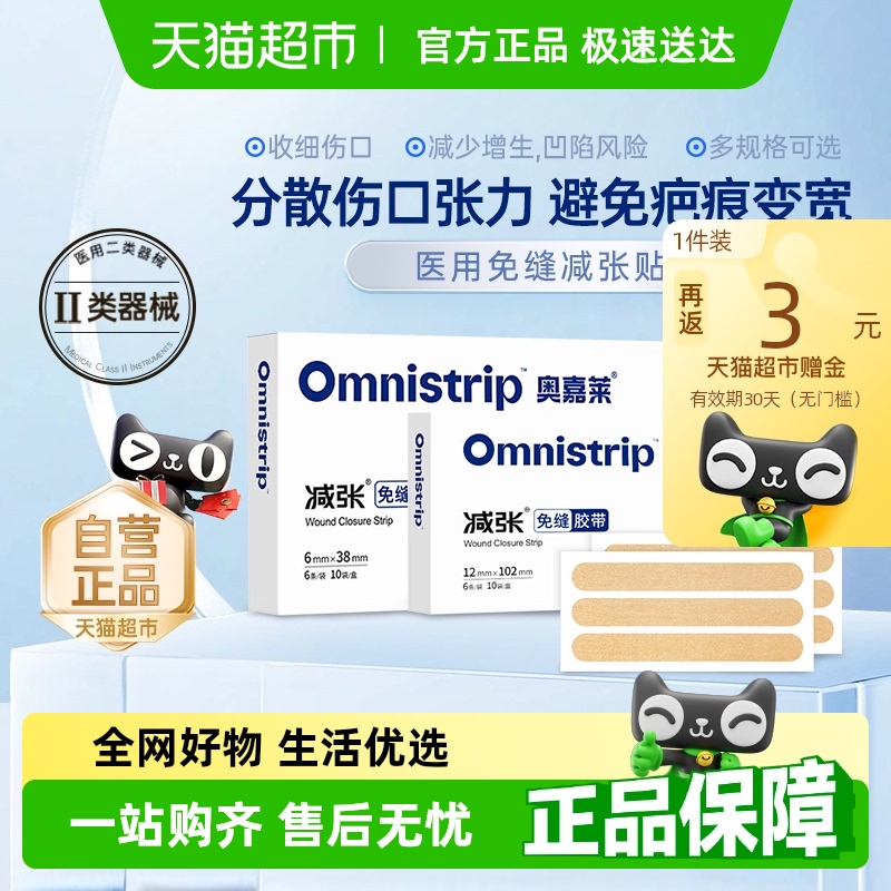[順豐]Omnistrip奧嘉萊醫(yī)療減張貼疤痕免縫膠帶兒童皮膚防變寬器