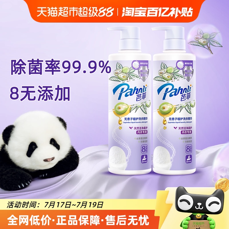 芭菲无患子内衣洗衣液650g×2瓶