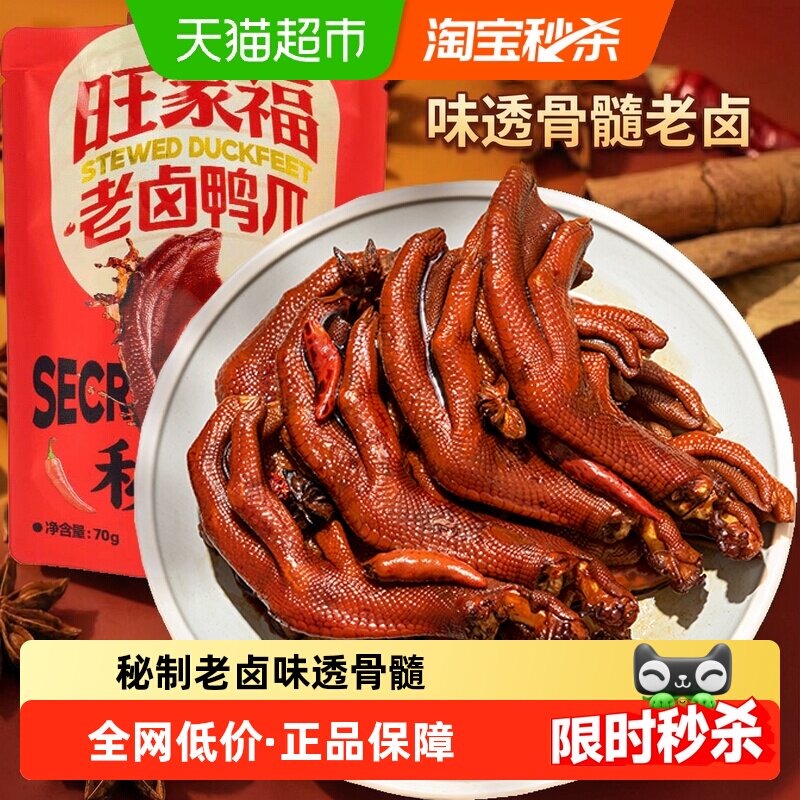 旺家福老卤鸭爪卤香味/香辣味鸭脚掌秘制卤味网红休闲零食小吃