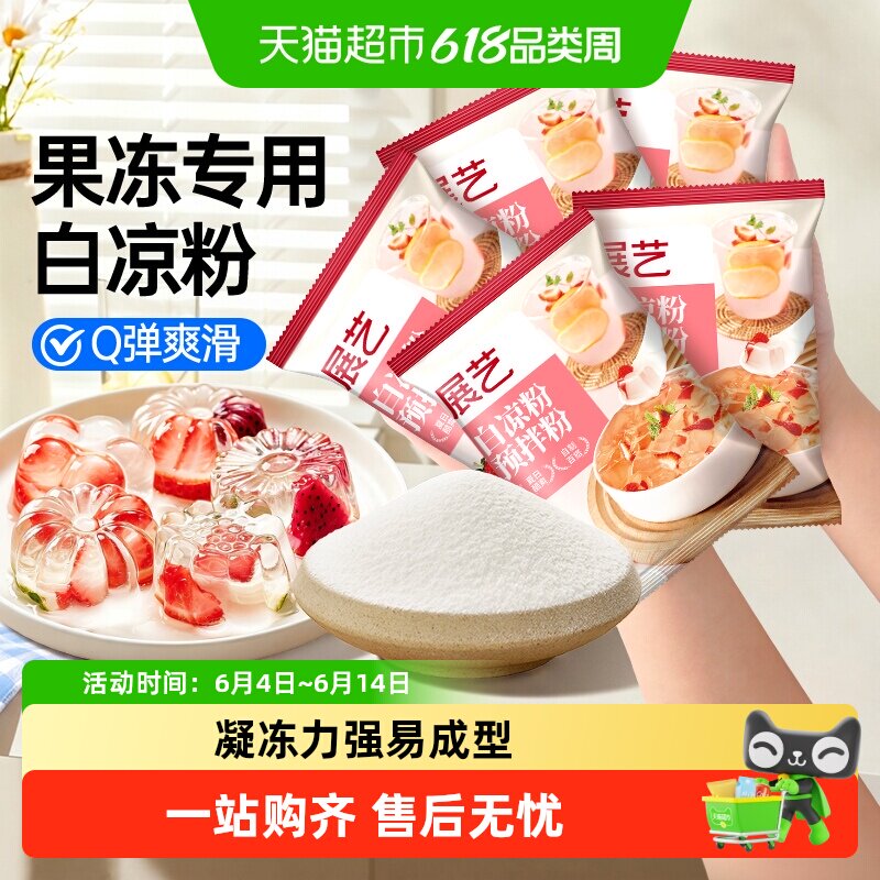 展艺白凉粉小袋装魔芋奶茶冻自制儿童果冻冰粉家用清补凉烘焙原料