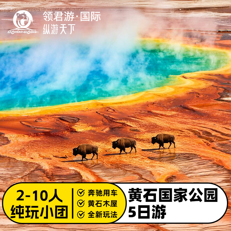 多城出发黄石5日