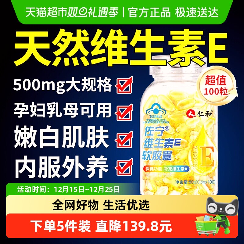 仁和维生素e软胶囊美白淡斑