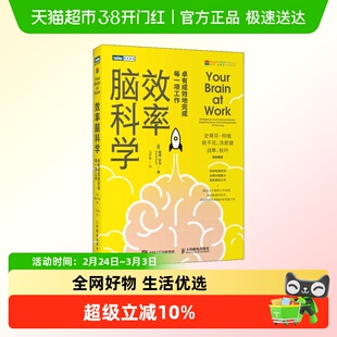 效率脑科学 卓有成效地完成每一项工作